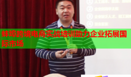 蚌埠跨境電商實戰(zhàn)培訓助力企業(yè)拓展國際市場